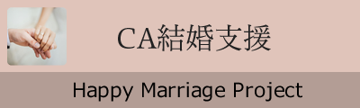 CAの結婚支援