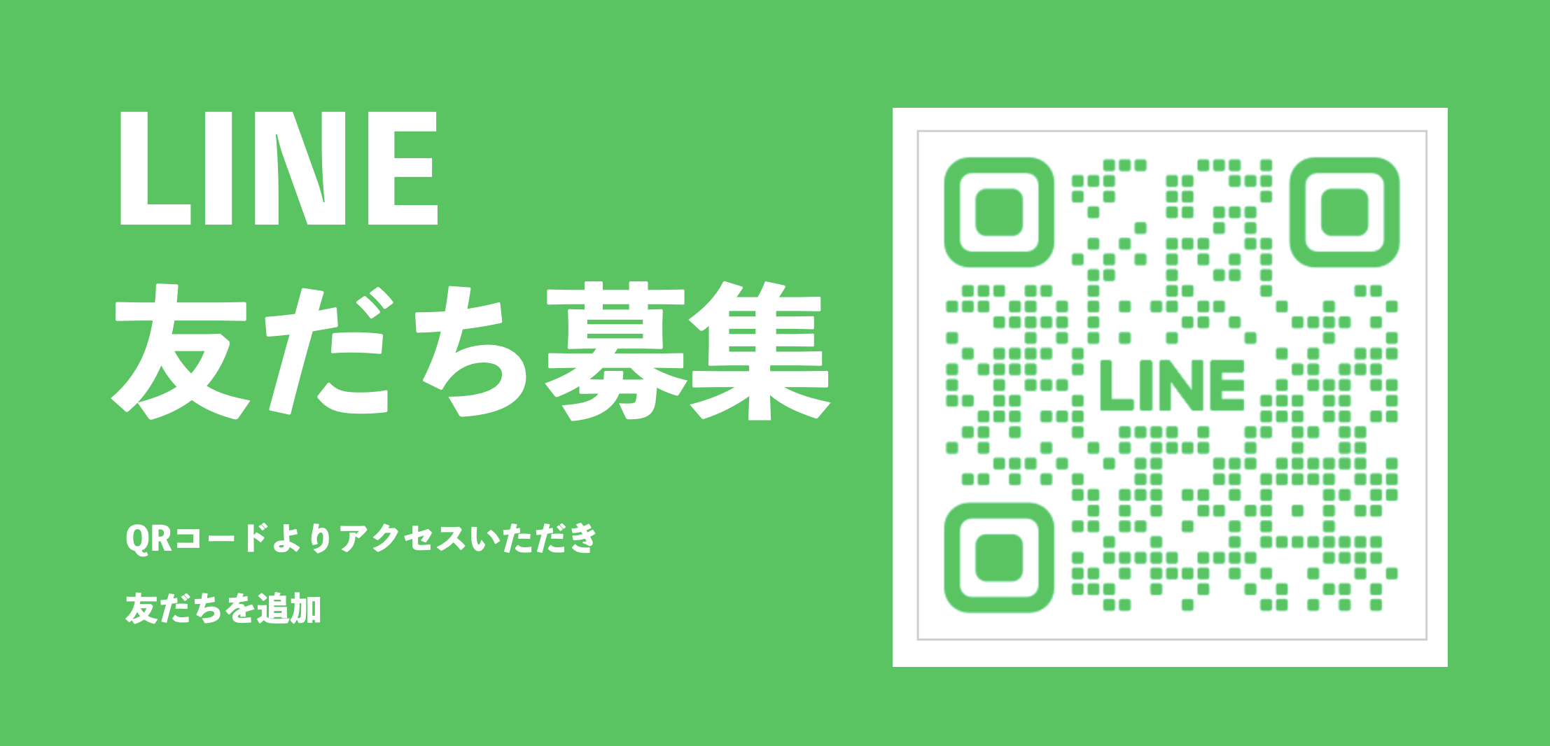 LINE友だち募集